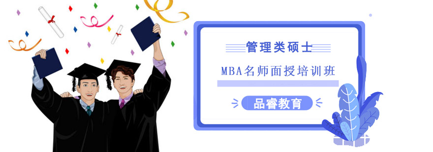 成都MBA面授培訓班