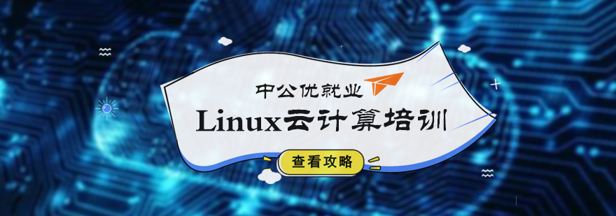Linux云计算培训