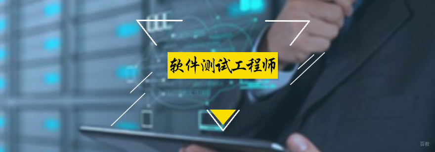 软件测试工程师培训