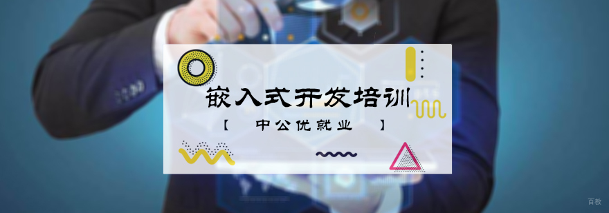嵌入式开发培训