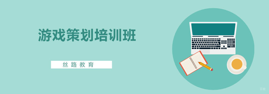 游戏策划培训班