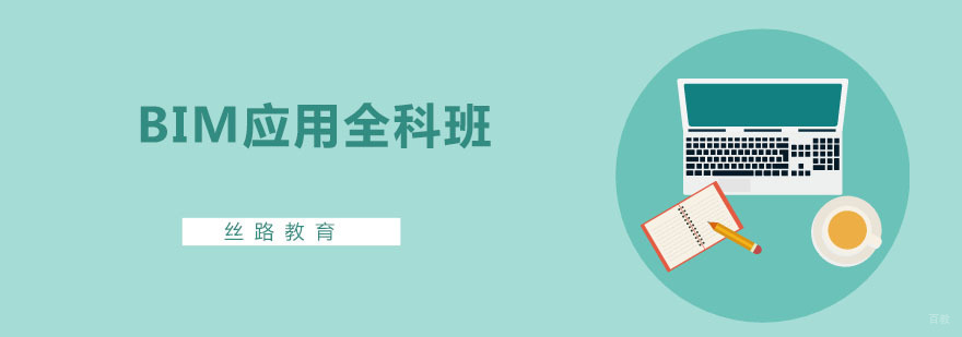 BIM应用全科班