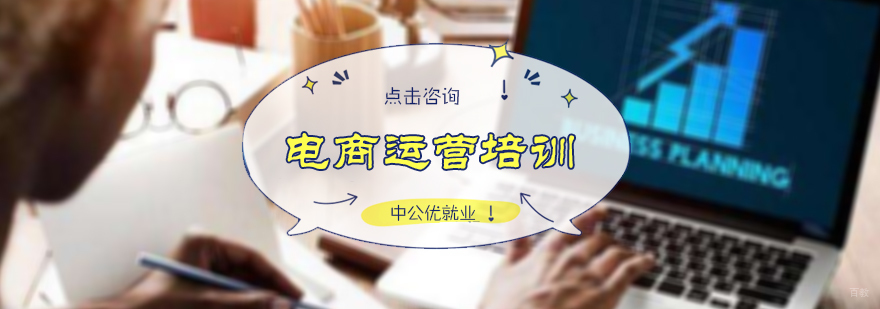 电商运营培训