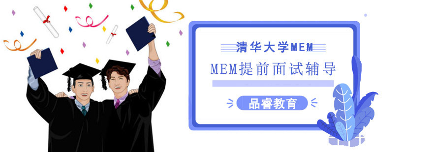 成都清华大学MEM培训课程,成都MEM培训学校,MEM培训费用