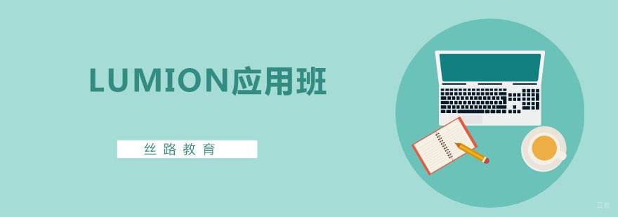 Lumion应用班