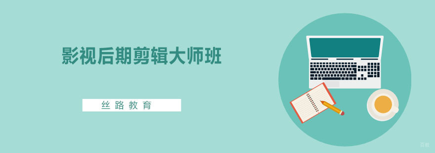 影视后期剪辑大师班