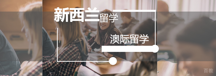 新西兰留学