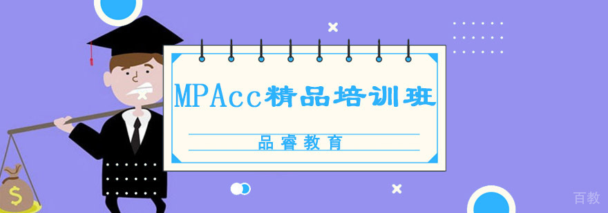 成都MPAcc精品培训班