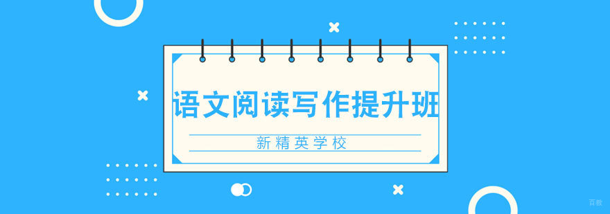 青岛新精英语文阅读写作课堂