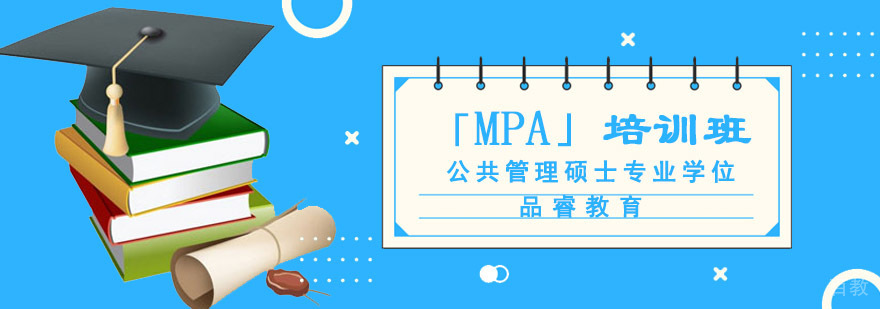成都公共管理硕士专业学位「MPA」培训班