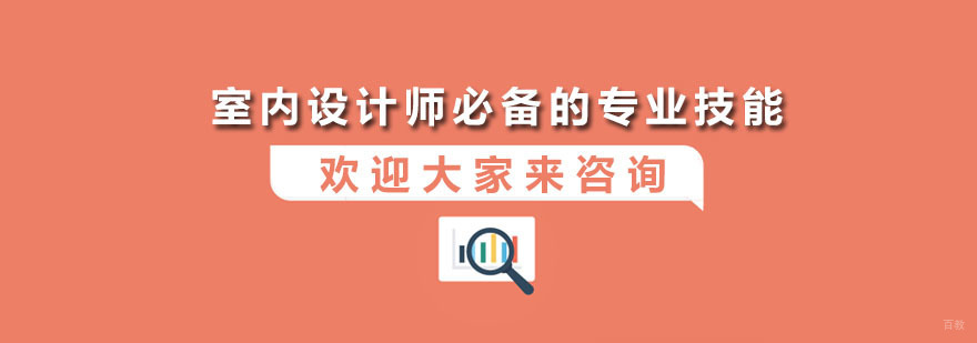室内设计师必备的专业技能 深圳丝路教育