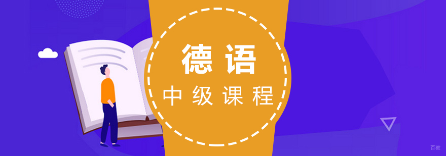 德语中级课程教学场景