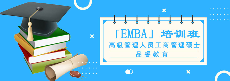 成都「EMBA」專業培訓班