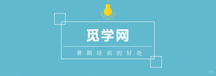 暑期培训对孩子会有哪些帮助呢