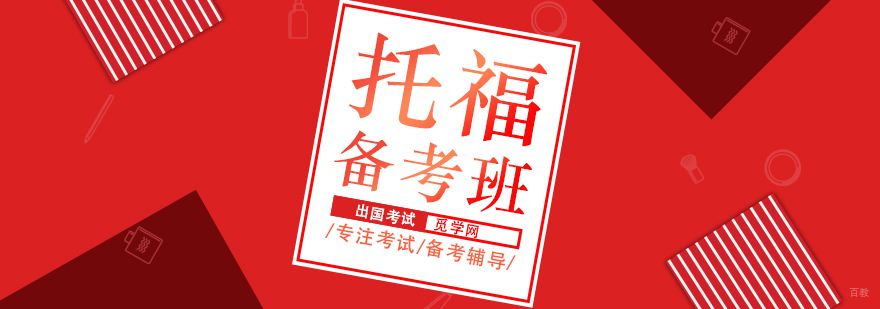托福备考中常见的4个误区