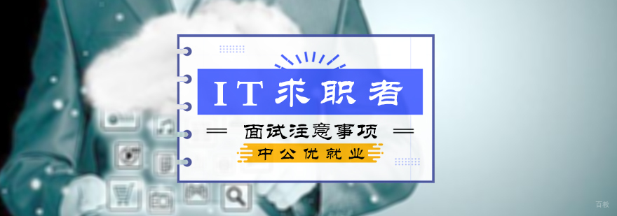 IT求职面试注意事项