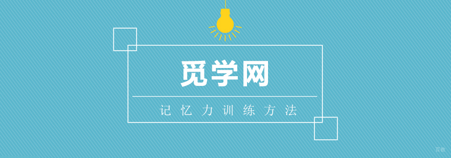 武汉记忆力训练方法