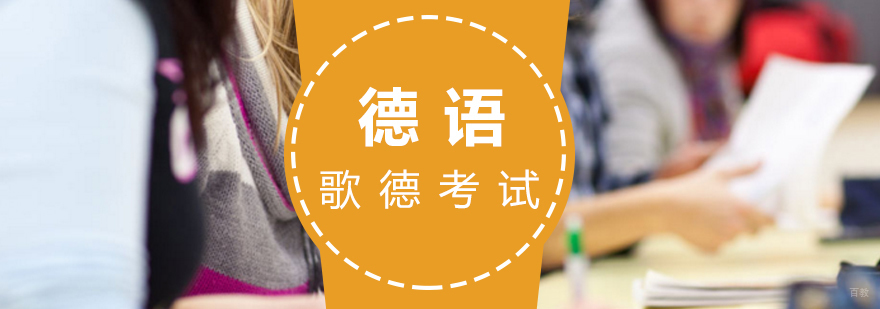 福州德语培训