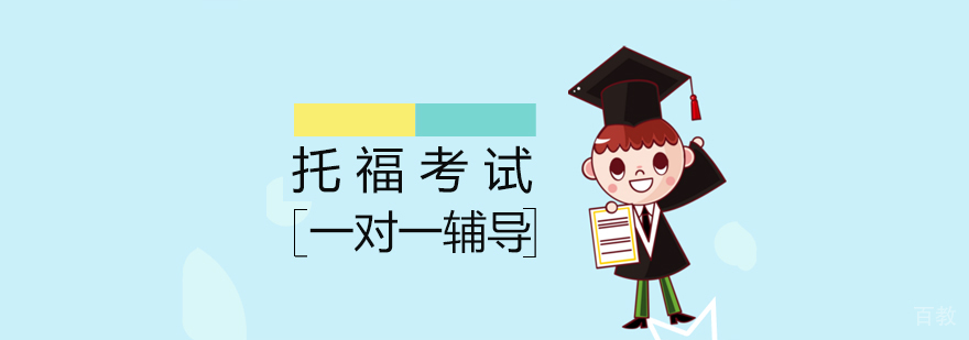 上海托福一对一培训