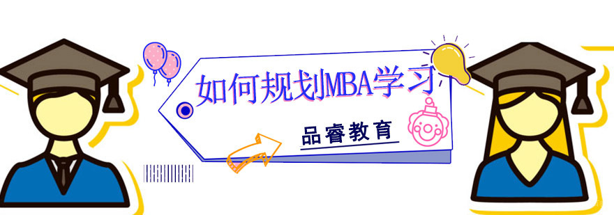 成都如何规划MBA学习