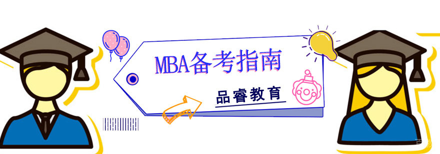 成都MBA备考辅导,成都MBA培训班,成都mba专业培训机构