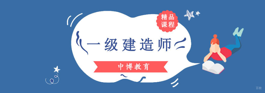 成都一级建造师培训课程