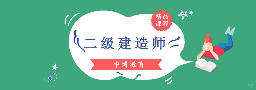 成都二级建造师培训课程