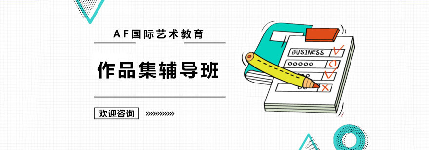 作品集辅导班