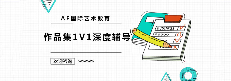 作品集1V1深度辅导