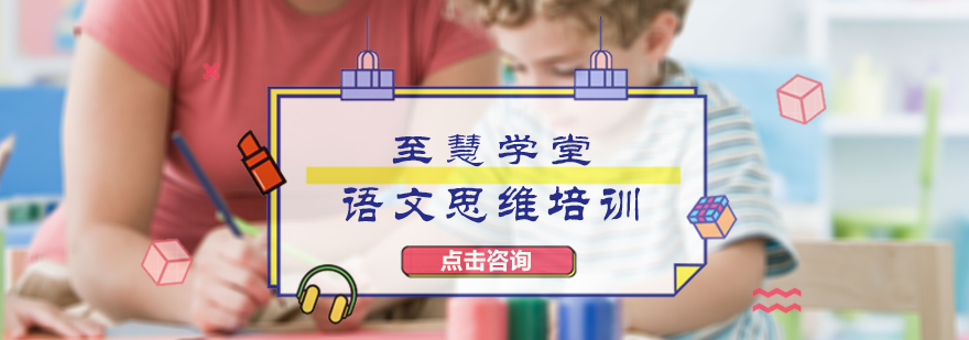 北京少儿语文思维培训