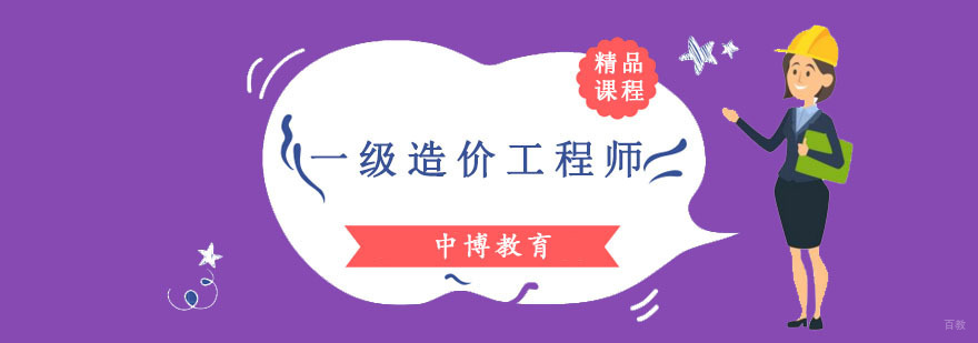 成都一级造价工程师培训课程-一级造价工程师培训机构-报名时间 成都一级造价工程师培训课程
