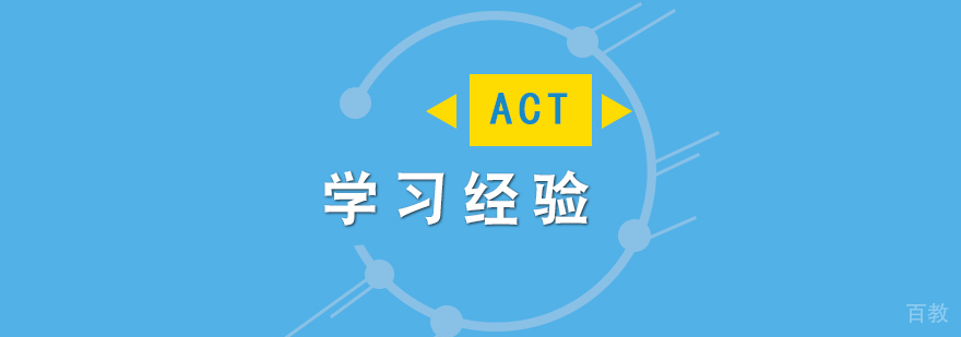 ACT学习经验分享