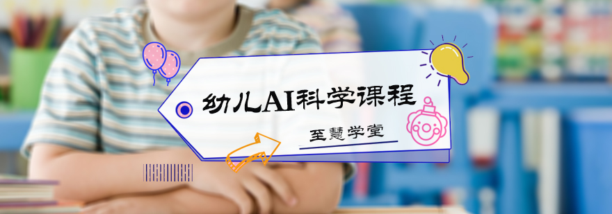 幼儿AI科学课程