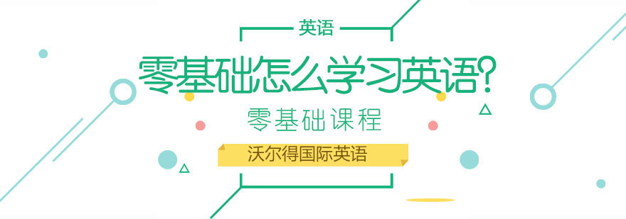 济南英语培训课程体系