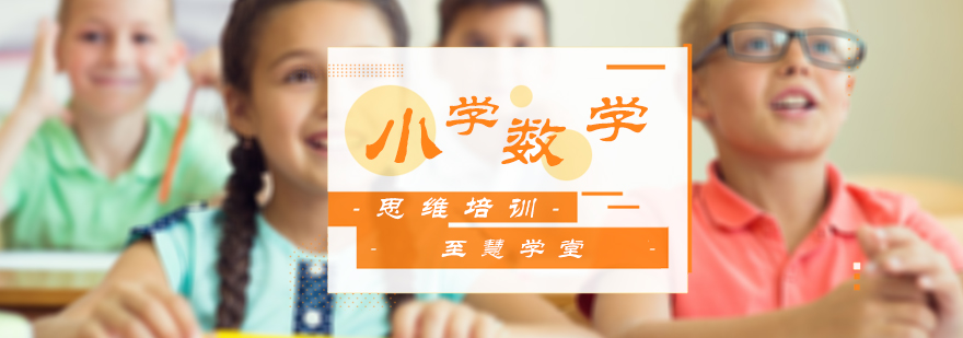 小学数学思维培训
