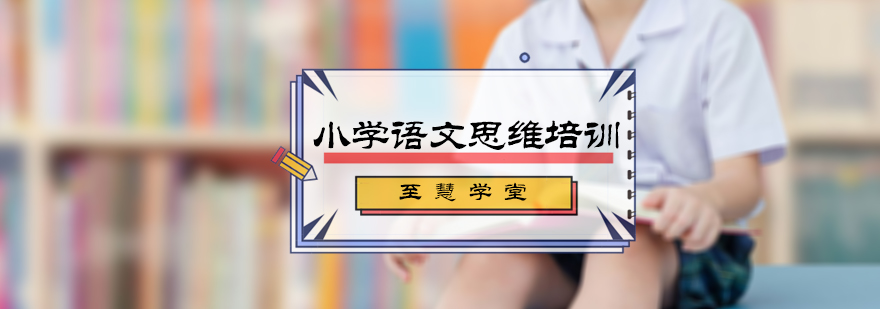 小学语文思维培训