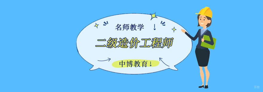 成都二级造价工程师培训课程