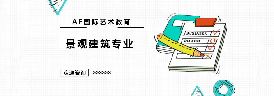 景观建筑专业