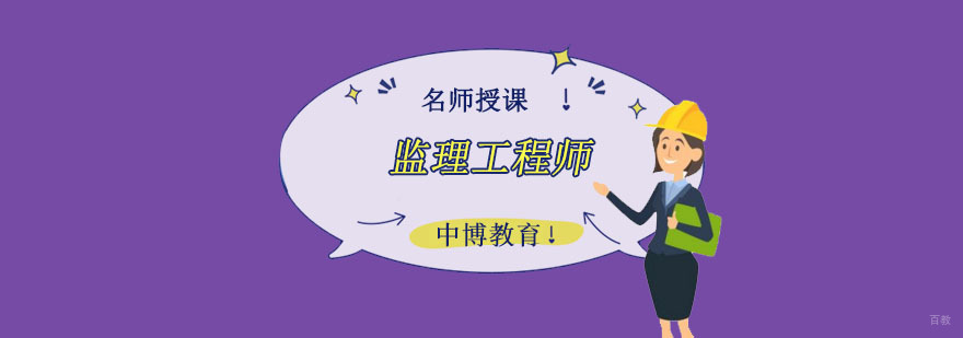 成都监理工程师培训课程