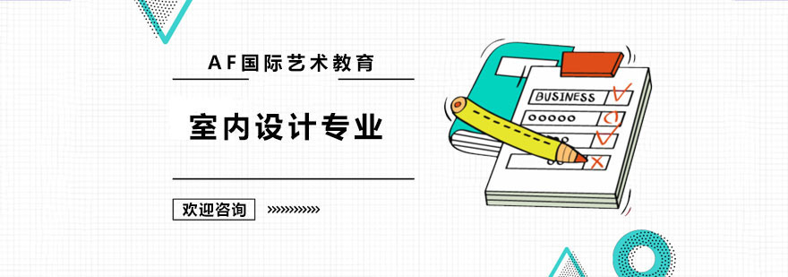 室内设计专业