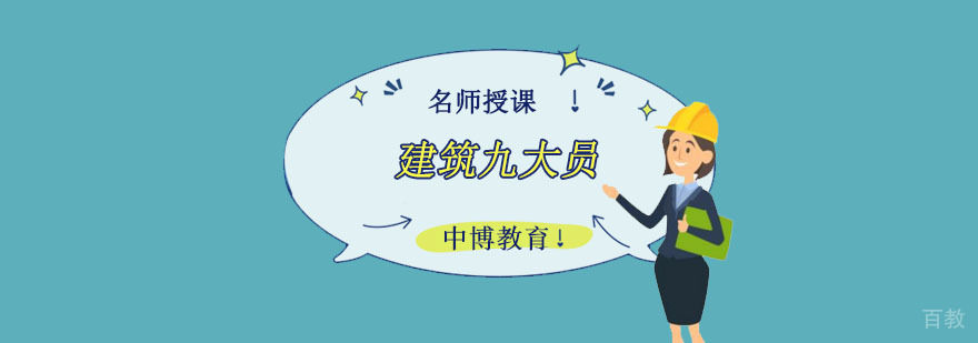 成都建筑九大员培训课程