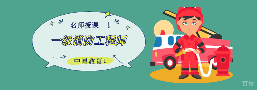成都一级消防工程师培训课程