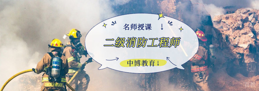 成都二级消防工程师培训课程-二级消防工程师培训报名时间 成都二级消防工程师培训课程