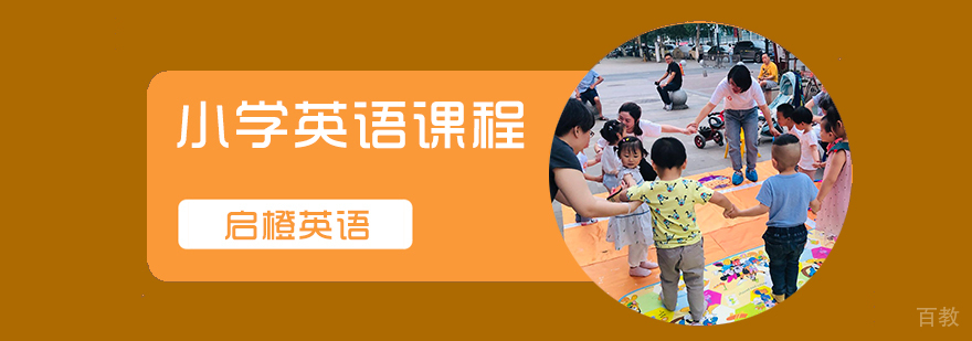 小学英语课程