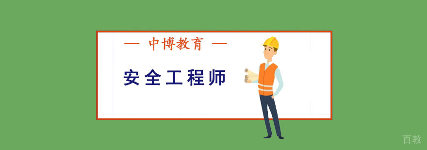成都安全工程师培训课程