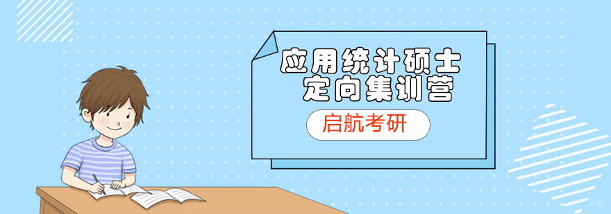 济南启航考研应用统计硕士课程体系