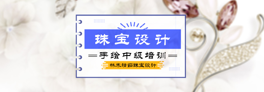 北京珠宝手绘中级培训