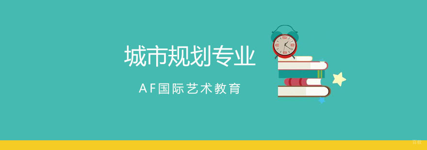 深圳城市规划专业