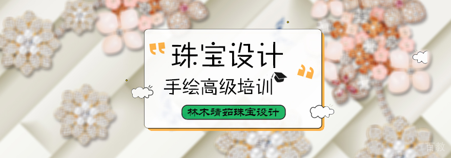 珠宝手绘高级培训