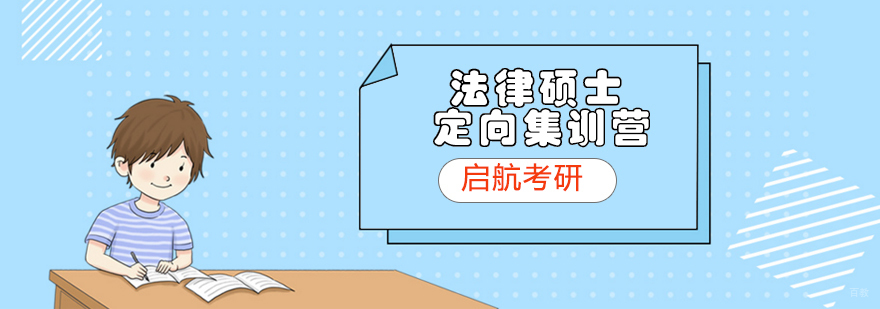 济南法硕考研集训课程